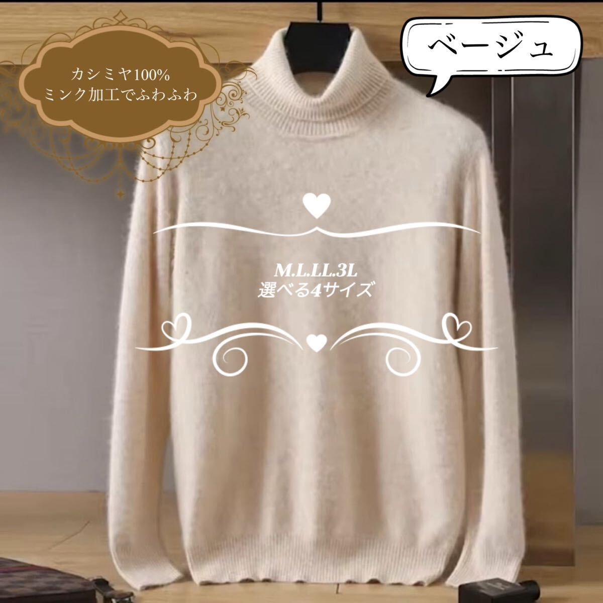 カシミヤ100% タートルネックセーター　ベージュ　選べる4サイズ　肌触りのいいふわふわのミンク加工　カシミア