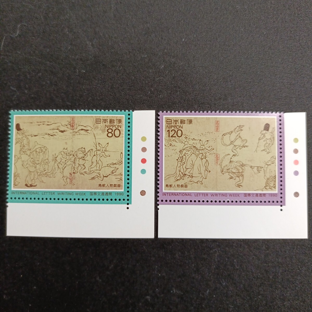 ★国際文通週間。（1990年）。平成2年。美品。鳥獣人物戯画「甲巻から」。文通週間。平成切手。記念切手。切手。