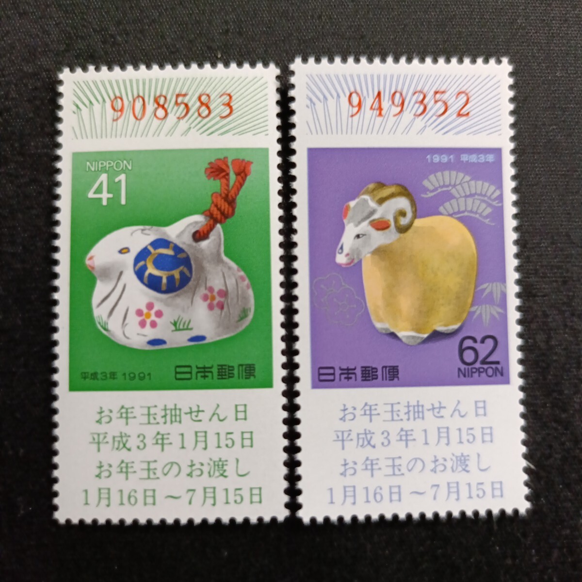 ★平成3年年賀切手。（1991年）。羊年。美品。クジ付年賀切手。お年玉年賀切手。年賀切手。お年玉切手。記念切手。平成切手。切手。2種set