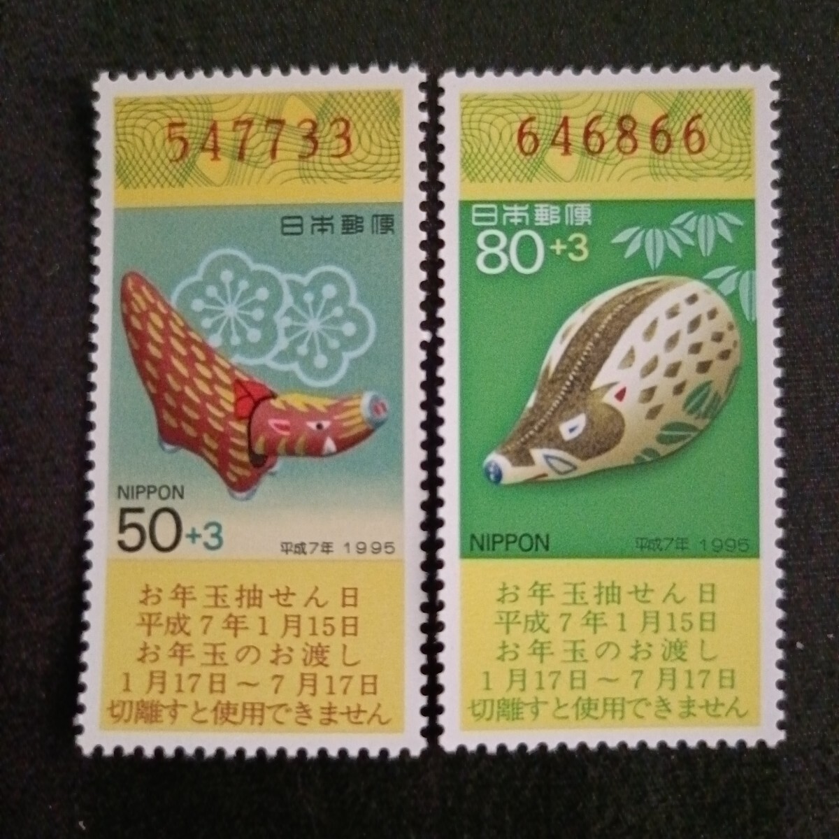 ★平成7年年賀切手。（1995年）。亥年。美品。クジ付年賀切手。お年玉年賀切手。年賀切手。お年玉切手。記念切手。平成切手。切手。2種set