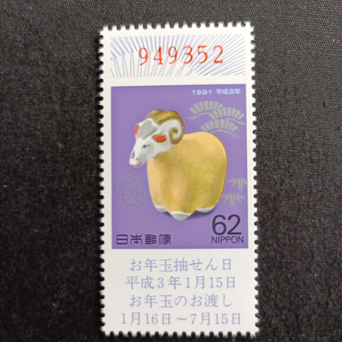 ★平成3 年年賀切手。（1991年）。羊年。美品。クジ付年賀切手。お年玉年賀切手。年賀切手。お年玉切手。記念切手。平成切手。切手