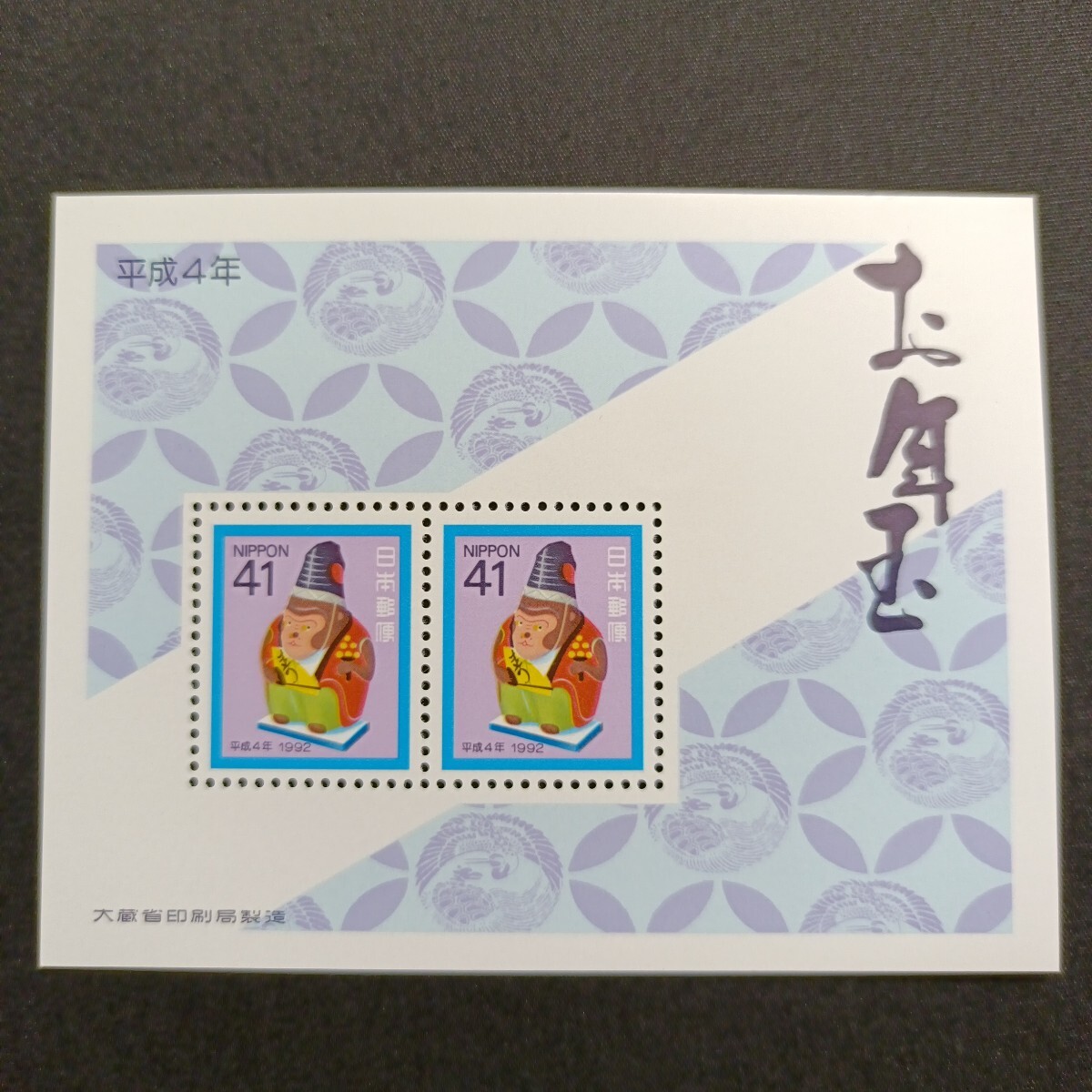 ★平成4年年賀切手。（1992年）。猿年。美品。お年玉年賀切手。年賀切手。お年玉切手。お年玉シート。記念切手。平成切手。切手。