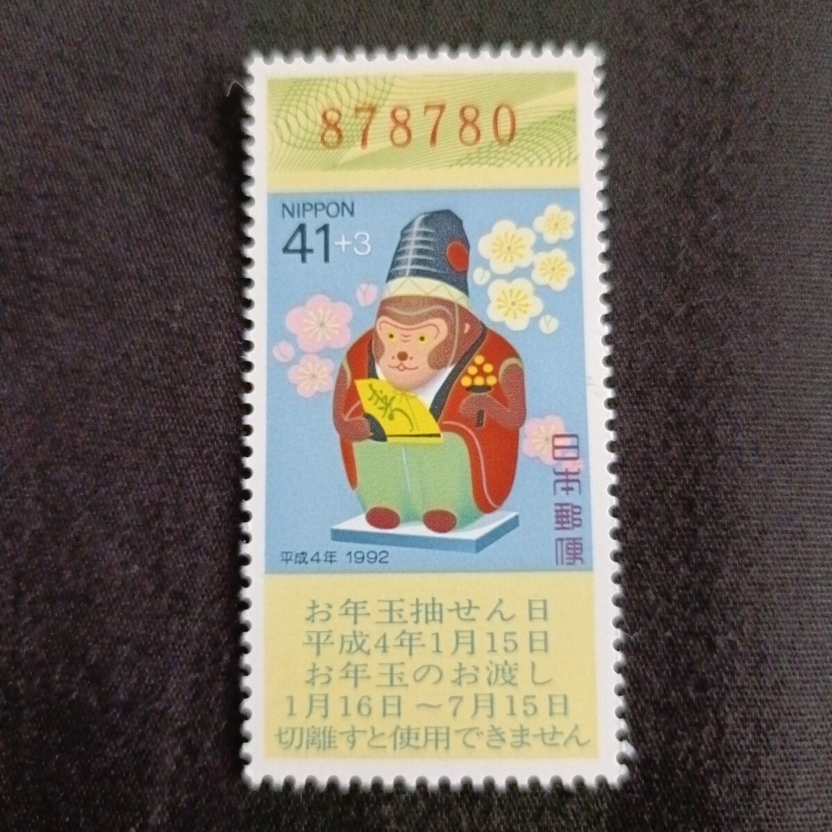 ★平成4年年賀切手。（1992年）。猿年。美品。クジ付年賀切手。お年玉年賀切手。年賀切手。お年玉切手。記念切手。平成切手。切手。41+3。
