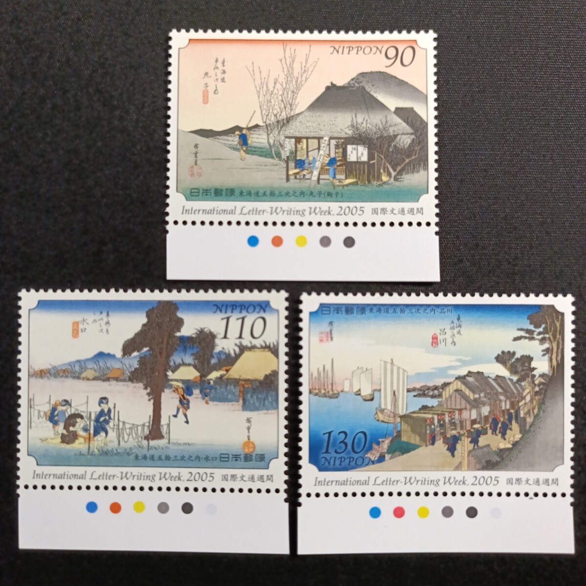 ★国際文通週間。（2005年）。平成17年。美品。広重画「東海道五拾三次」。3種set。文通週間。記念切手。切手。