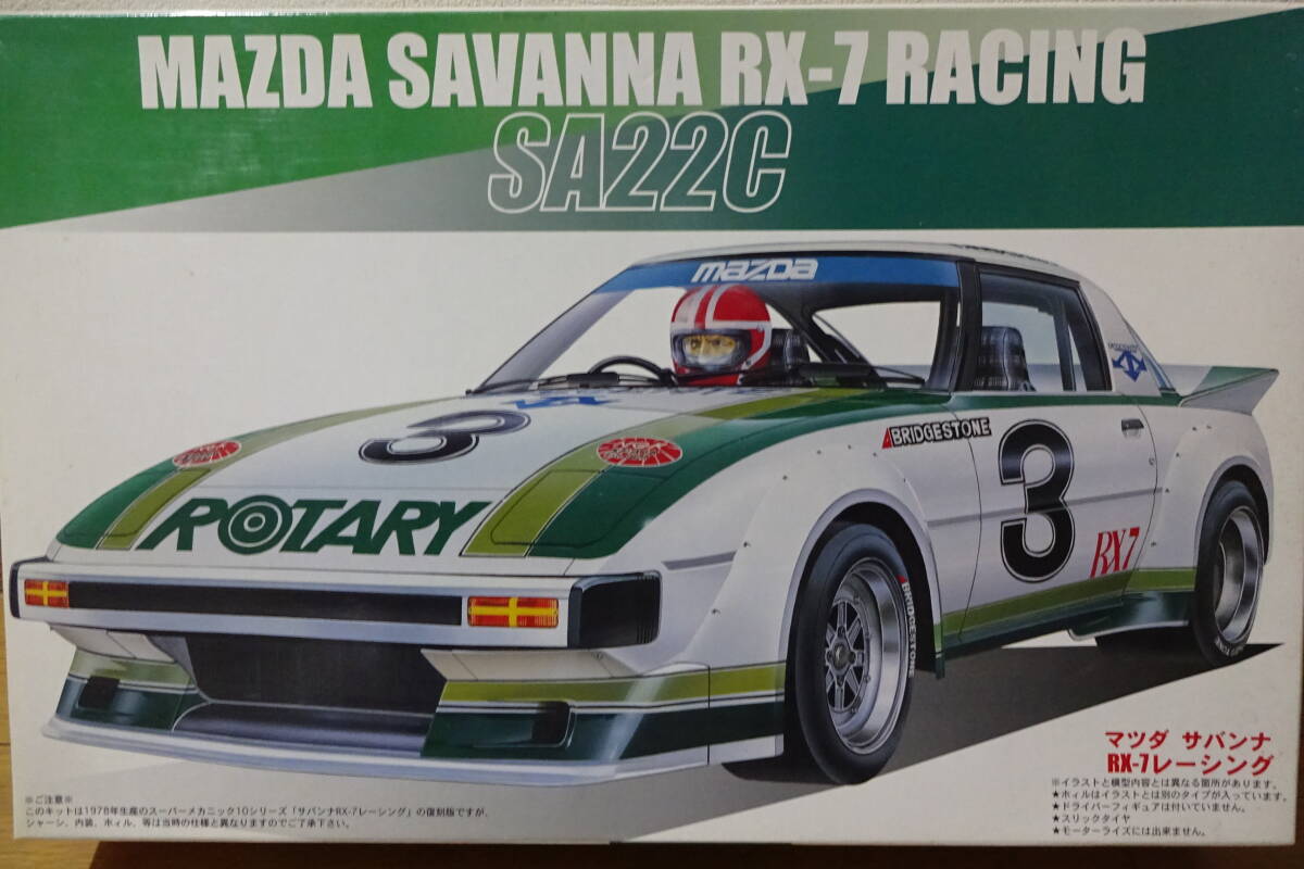 フジミ　1/24　サバンナRX-7レーシング