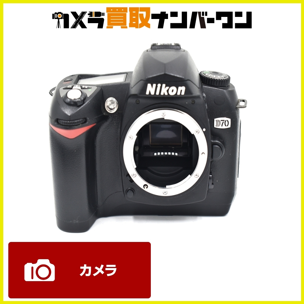 【人気モデル】Nikon D70 ボディ ニコン デジタル一眼レフ 