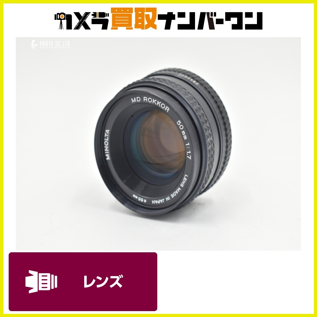 【即決品★】ミノルタ MD ROKKOR 50ｍｍ F1.7 送料無料