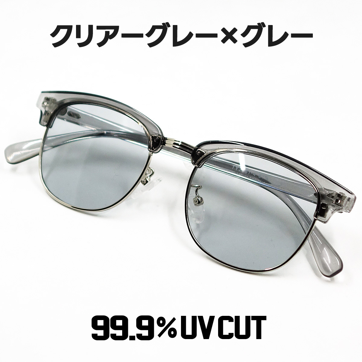 おしゃれ サングラス メンズ レトロ サーモント UVカット 新品 クリアーグレー