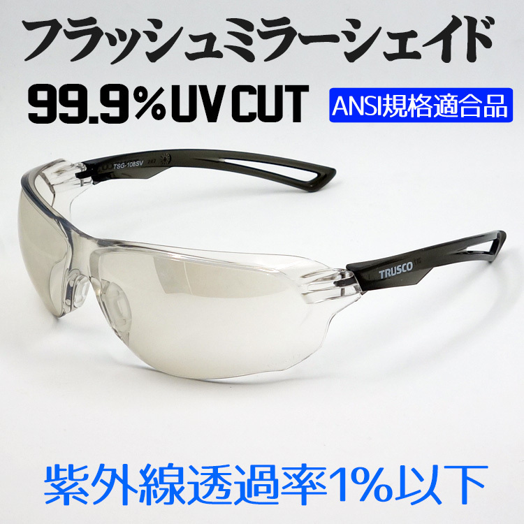 フラッシュミラー サングラス バイク メンズ シェイド 防風 防塵 防曇 保護めがね ANSI