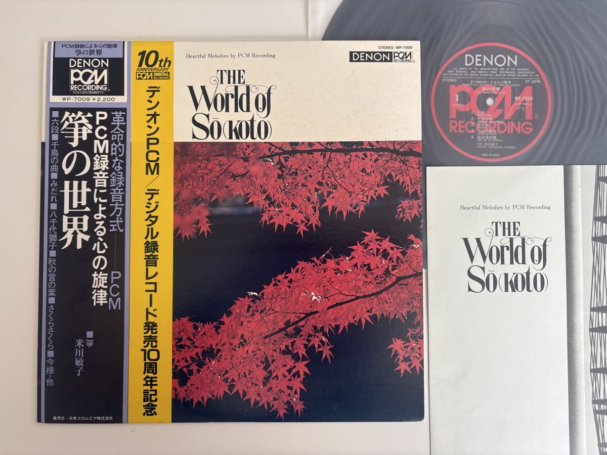 【75年デジタル録音/高音質盤】DENON PCM録音による心の旋律 筝の世界 THE WORLD OF SO(KOTO) 帯付LP WP-7009 米川敏子,琴,六段,千鳥の曲,