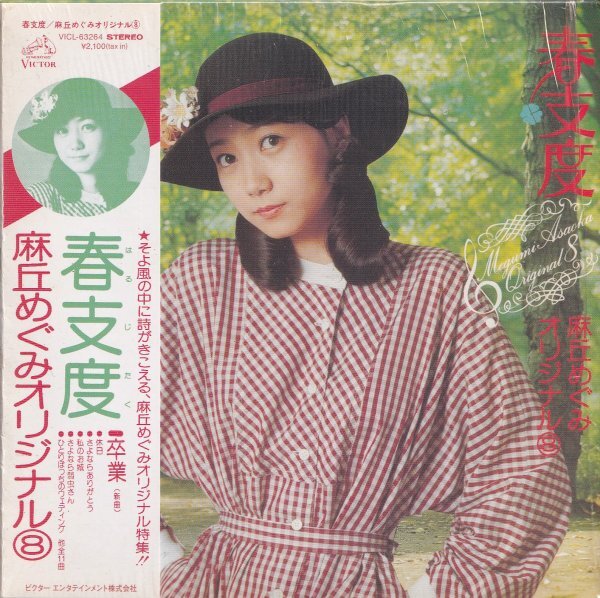 《良品》即決 紙ジャケット E【麻丘めぐみ / 春支度 はるじたく(+5)】帯付/廃盤