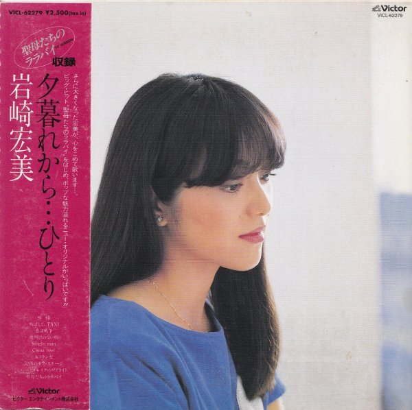 《美品》即決 紙ジャケット E【岩崎宏美 / 夕暮れから…ひとり +5】帯付/廃盤