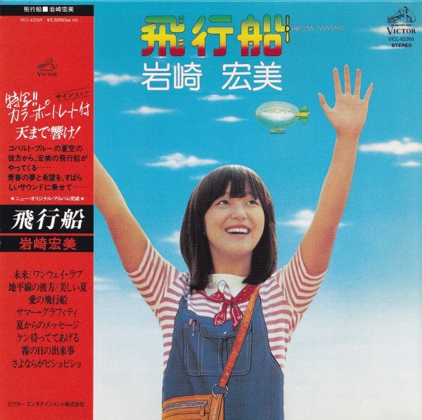《美品》即決 紙ジャケット E【岩崎宏美 / 飛行船 (+2)】帯付/廃盤
