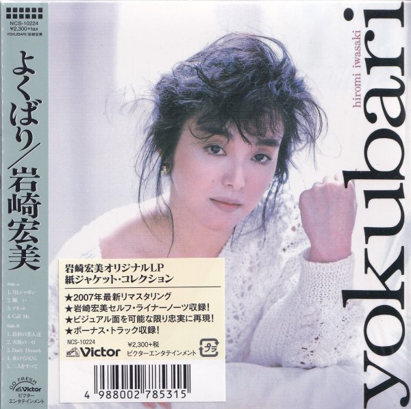 《美品》即決 紙ジャケット E【岩崎宏美 / よくばり (+10)】帯付/廃盤
