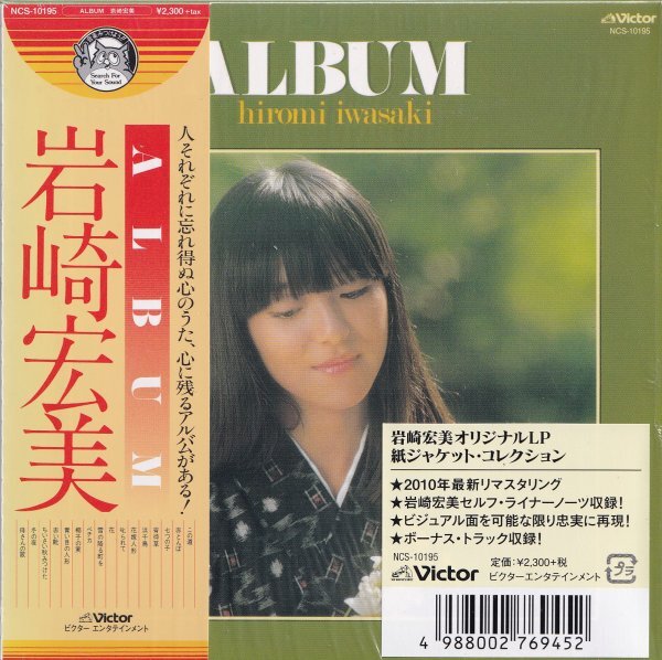 《美品》即決 紙ジャケット E【岩崎宏美 / ALBUM ＋10】帯付/廃盤