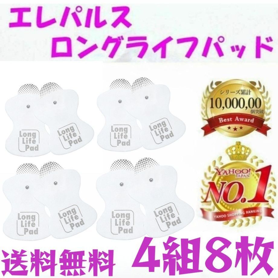 オムロン ロングライフパッド 低周波治療器 HV-LLPAD 粘着パッド 4組8枚 互換製品 高品質 omron EMS 電極パッド エレパルス