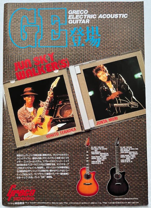 JUN SKY WALKER(S) 寺岡呼人 森純太 GRECO ギター広告 GE-1000 GE-800 1989年 切り抜き 1ページ E9A8PL