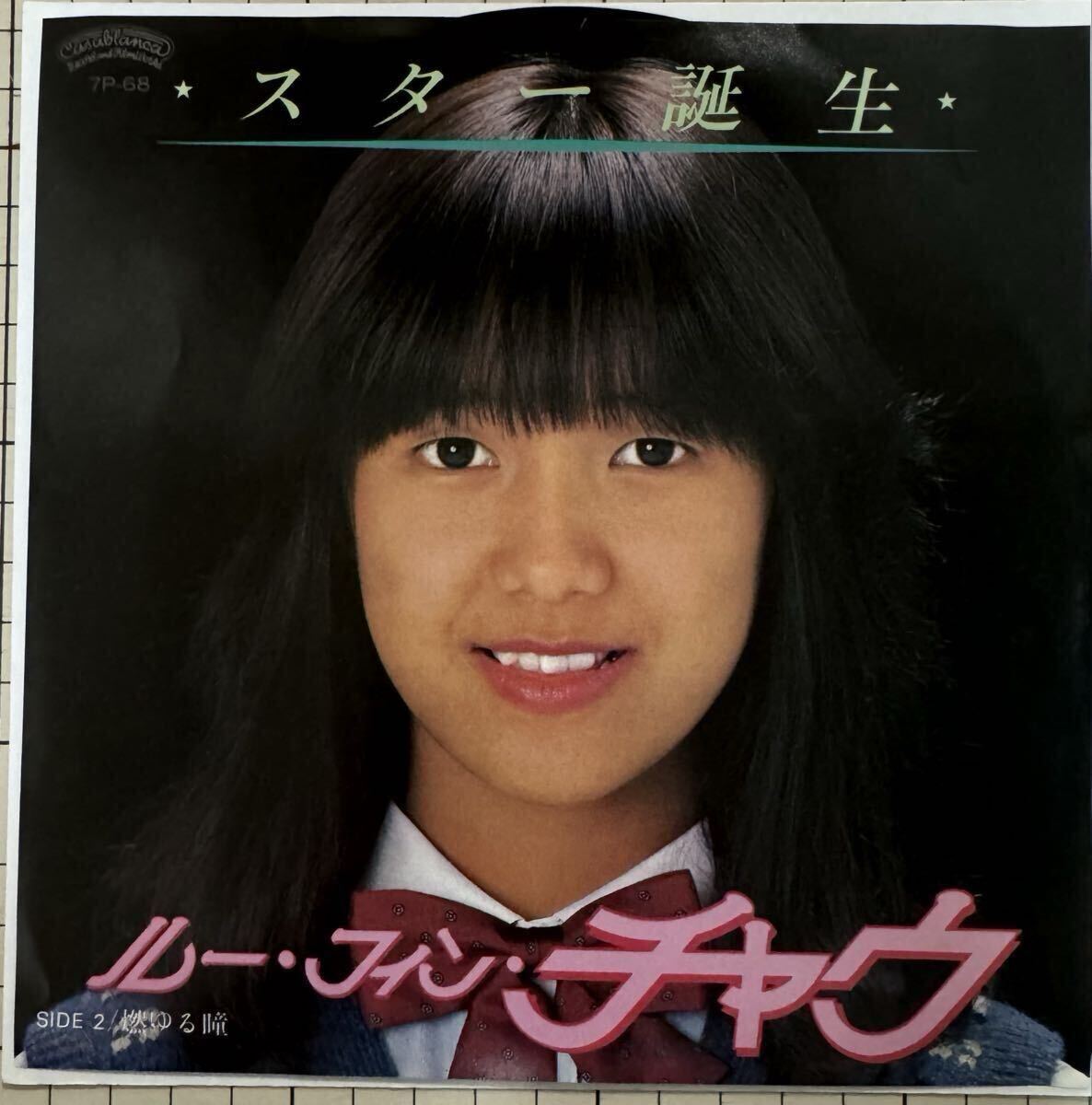 即決◆ルー フィン チャウ／スター誕生／燃ゆる瞳 (美盤EP) 谷村新司 送料180円