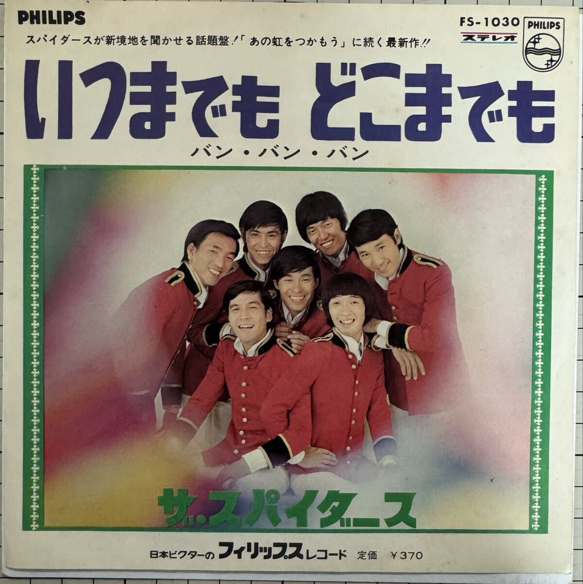 即決◆和モノ/GS★ザ スパイダース／いつまでも どこまでも／バン バン バン (良品盤EP) 10枚まで送料230円