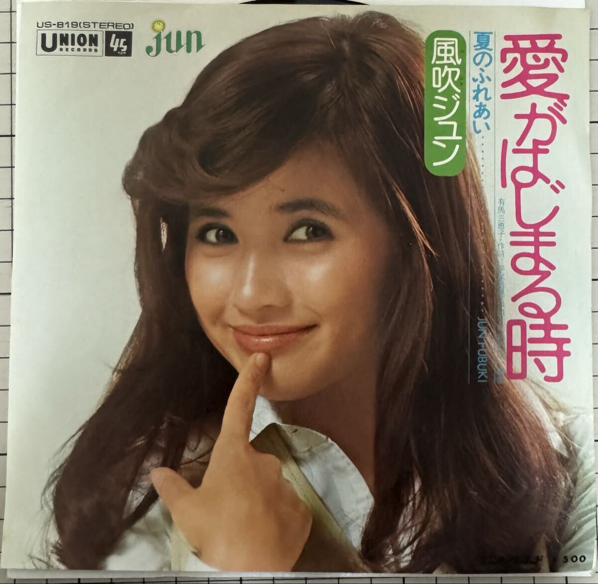 即決◆風吹ジュン／愛がはじまる時／夏のふれあい (良品EP) 10枚まで送料230円