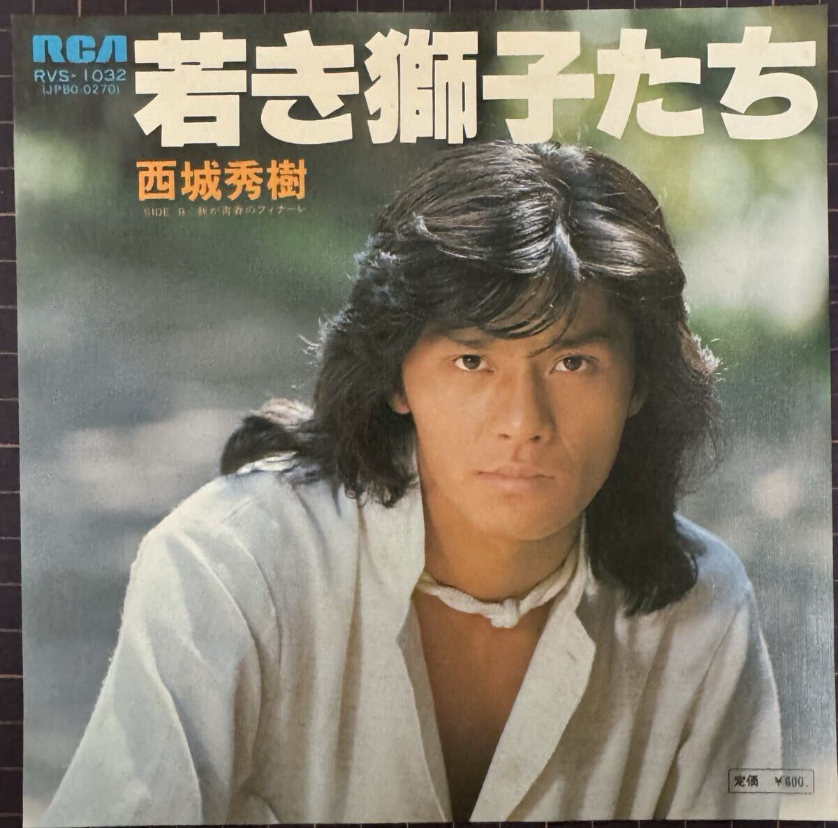 即決◆西城秀樹／若き獅子たち／我が青春のフィナーレ (良品盤EP) 送料180円