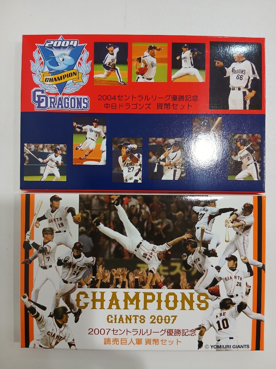 M302012　セントラルリーグ優勝記念　貨幣セット　2004年中日ドラゴンズ　2007年読売巨人軍　２点まとめて