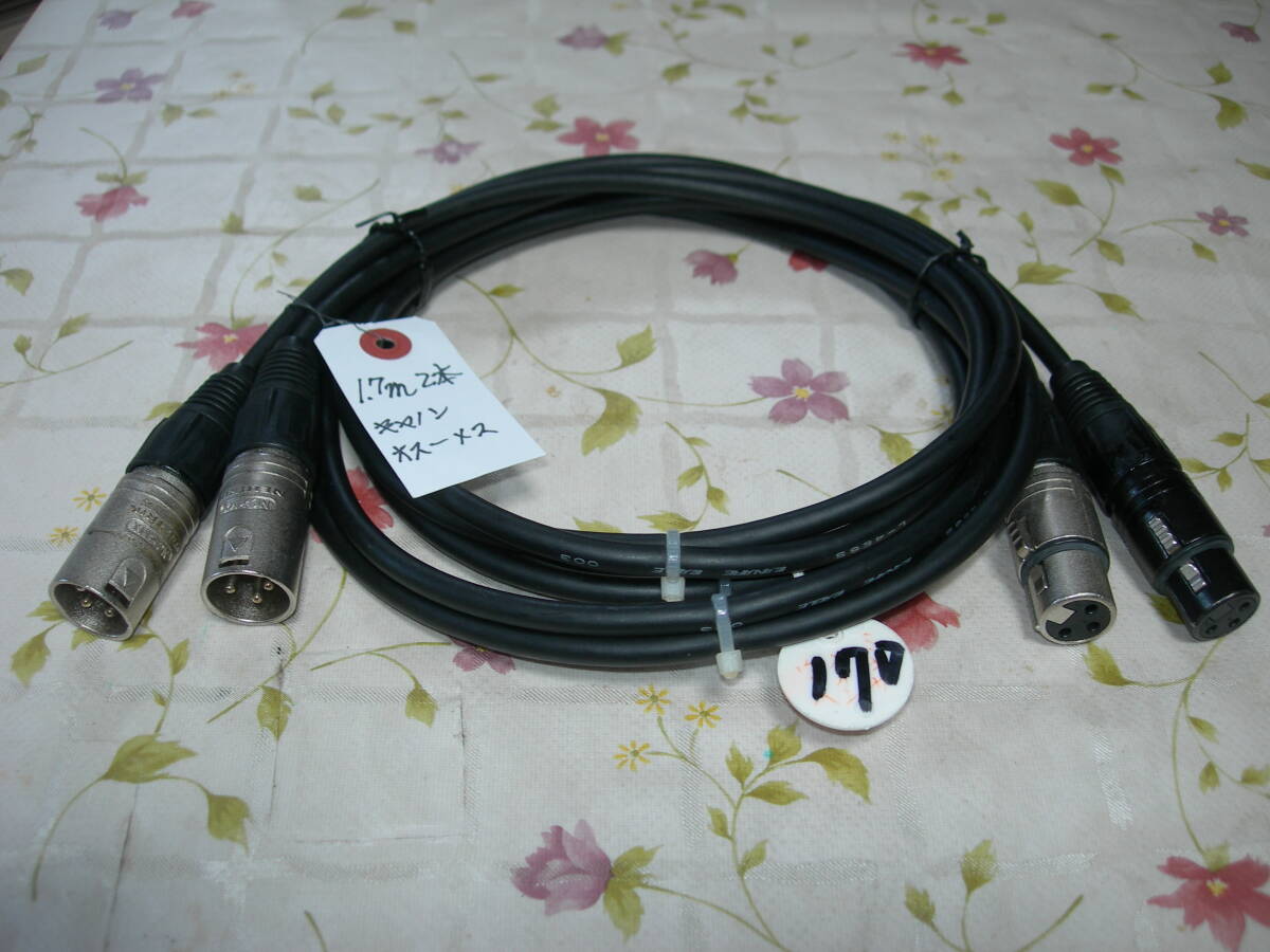 ★　XLR 音響接続ケーブル 1.7m キャノンオス～キャノンメス　2本　レターパックプラス発送 (６００円)　 中古