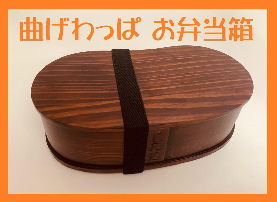 大人気！新品 曲げわっぱ お弁当箱 伝統工芸 お弁当箱 曲げわっぱお弁当箱 匠 日本製