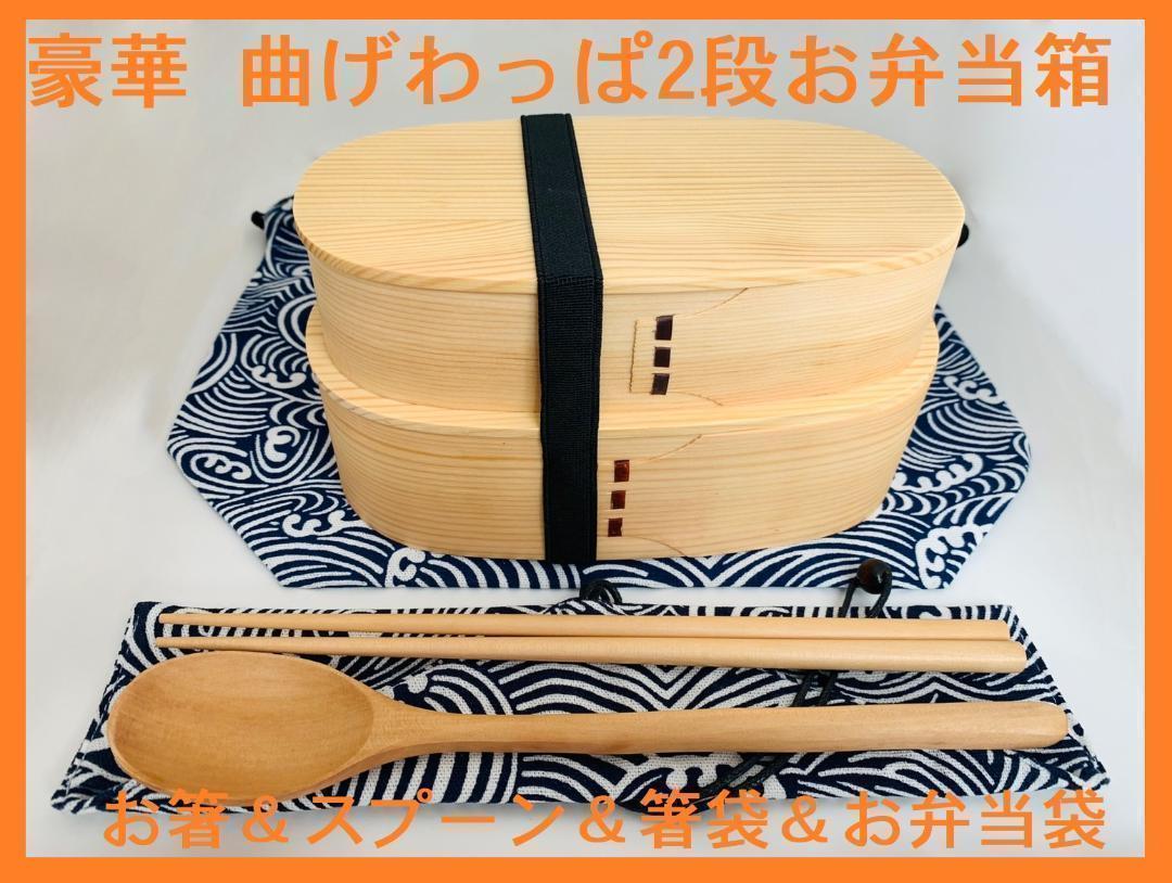 お得なセット！⑧新品 曲げわっぱ 2段弁当 伝統工芸 フルセット付 弁当箱 白木 日本製