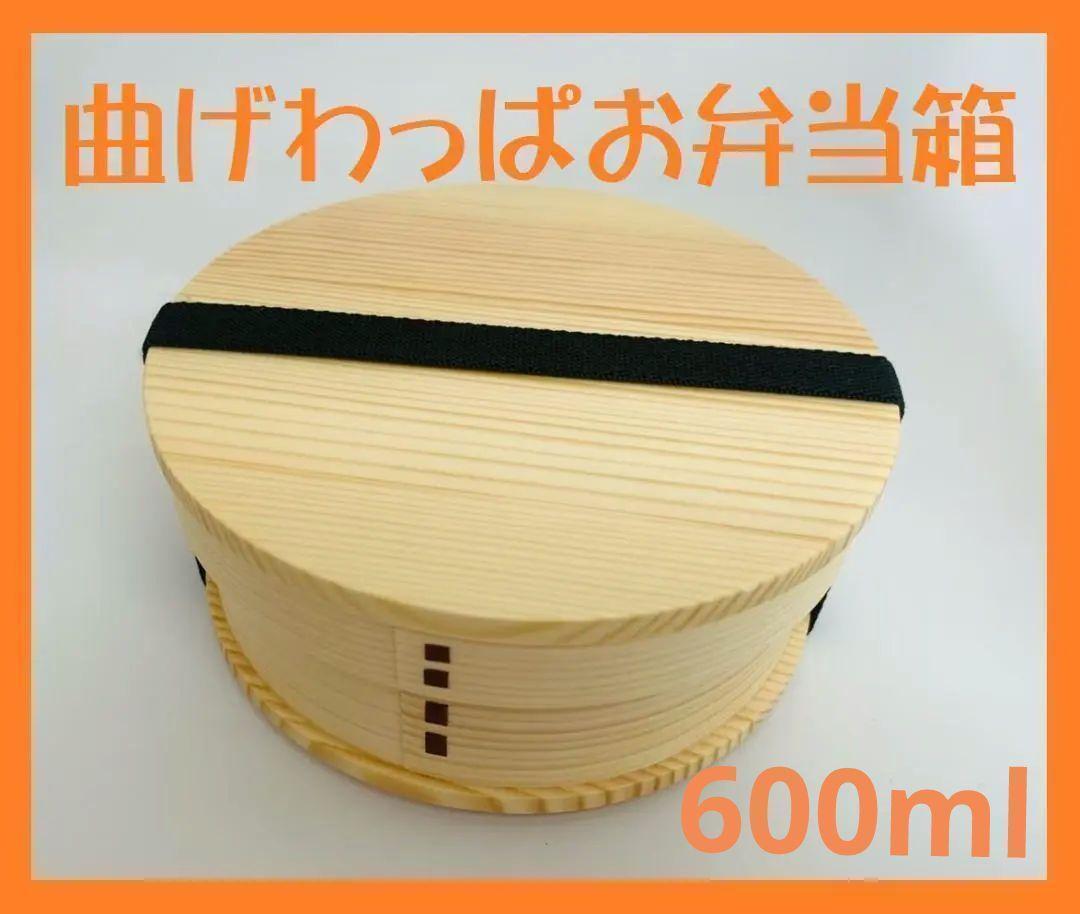 大人気 新品 曲げわっぱ 弁当 伝統工芸 お弁当箱　曲げわっぱお弁当箱　 白木
