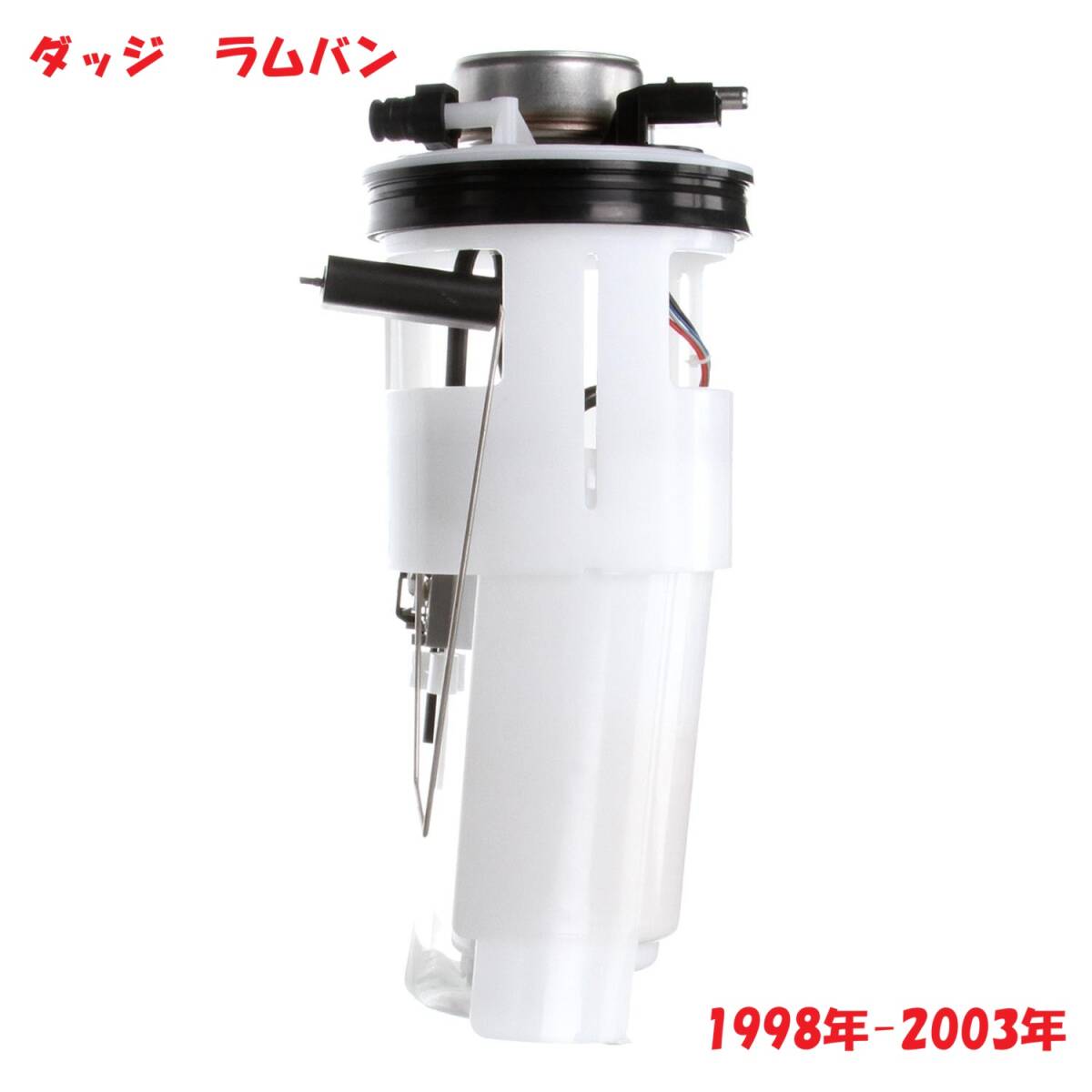 新品　ダッジ　ラムバン　燃料ポンプ　フューエルポンプ　安心のDELPHI製　98-03年　35ガロン　在庫有　ゲージ　フロート ダッヂ