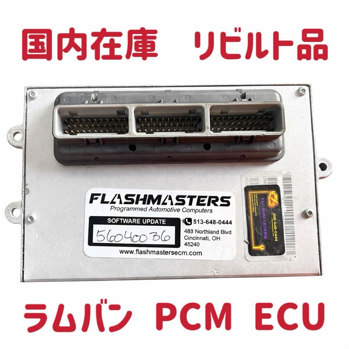 ダッジ　ラムバン　トラック　PCM ECU ECM コンピューター モジュール　リビルト品　未使用　56040036
