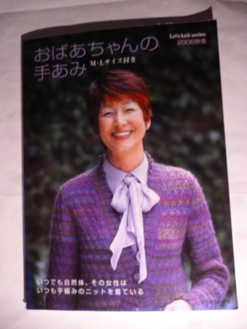 おばあちゃんの手あみ 2006秋冬 M・Lサイズ付き Let’s knit series 日本ヴォーグ社 編み物 編物 手あみ 手芸