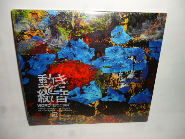 ◆QQ131 CD◆ワード『動きと綴音』WORD◆国内サンプル盤◆吉野功 小島真史 BACK DROP BOMB 中内龍 佐山忍 バックドロップボム デジパック