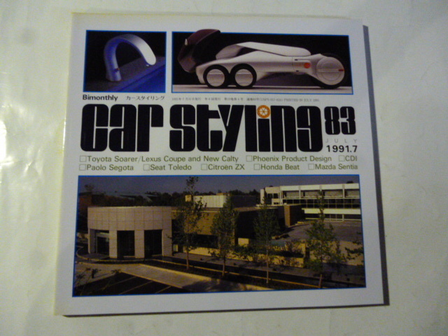 カースタイリング 1991.7 No.83 ソアラと新装キャルティ/フェニックス プロダクト デザイン/シトロエンZX/ビート/ユーノス/センティア/日産