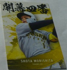2025カルビープロ野球チップスカード第2弾OC(開幕4番)2森下翔太(阪神タイガース)　ベースボールトレカ