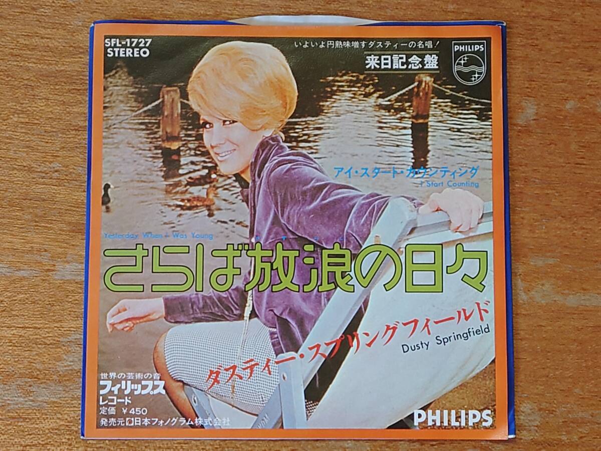 【即決】ダスティー・スプリングフィールド「さらば放浪の日々」■1972年/国内シングル盤/SFL-1727