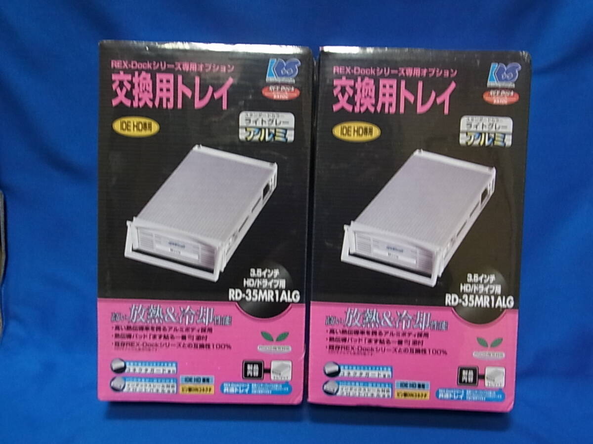 ラトックシステム REX-Dockシリーズ専用交換用トレイ「RD-35MR1ALG」 未使用品 ２個セット