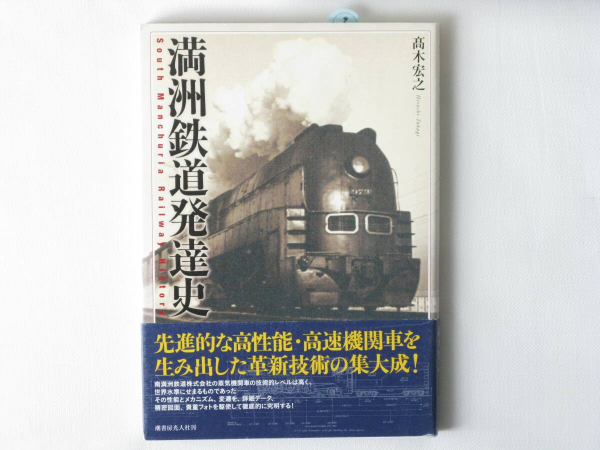 満州鉄道発達史 高木宏之 潮書房光人社 先進的な高性能・高速機関車を生み出した革新技術の集大成 フォト・精密図面で描く満鉄ヒストリー