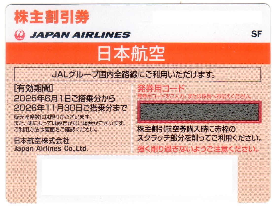 日本航空 JAL 株主優待券 １枚 発券用コード通知可 11月30日まで