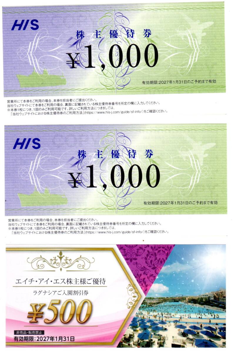 最新 HIS 株主優待券 2027年1月31日 ラグナシア エイチ・アイ・エス エイチアイエス