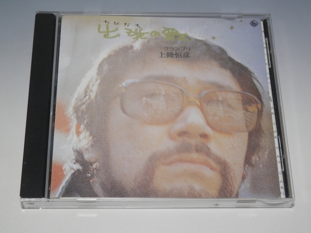 ▽ 上條恒彦 出発(たびだち)の歌 グランプリ CD KICS-8044/*ジャケットややイタミあり