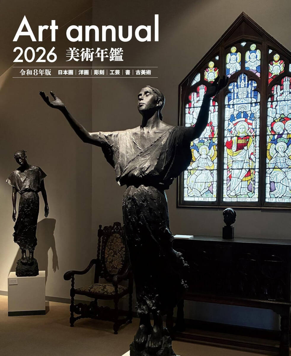 美術年鑑最新版■２０２６年■令和８年■配送代込みです 定価５５００円 アマゾンより安い 新品 送料無料