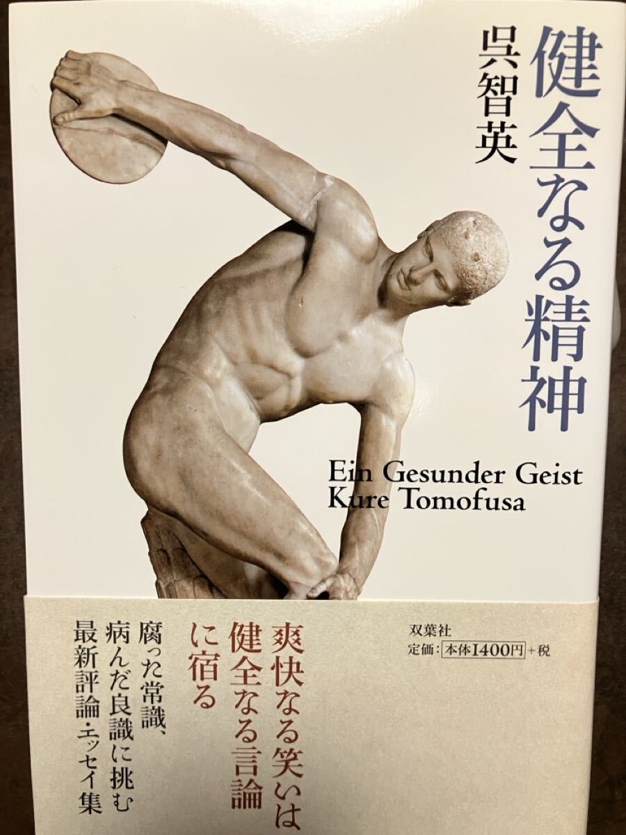 健全なる精神　呉智英　帯　初版第一刷　未読美品　「差別は正しい」 封建主義者 論語