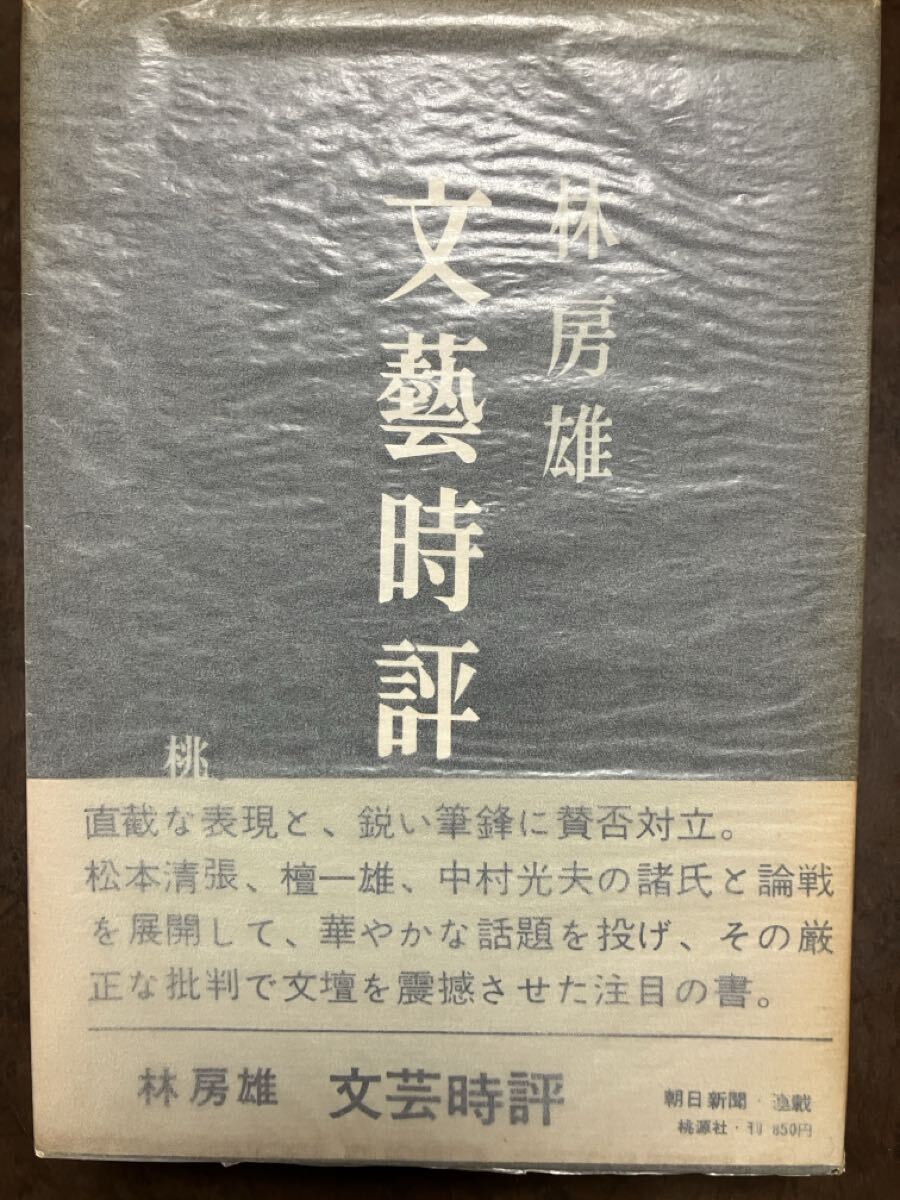 文藝時評　林房雄　帯函　初版第一刷　桃源社　美品　松本清張 檀一雄 中村光夫　昭和40年朝日新聞連載文芸時評