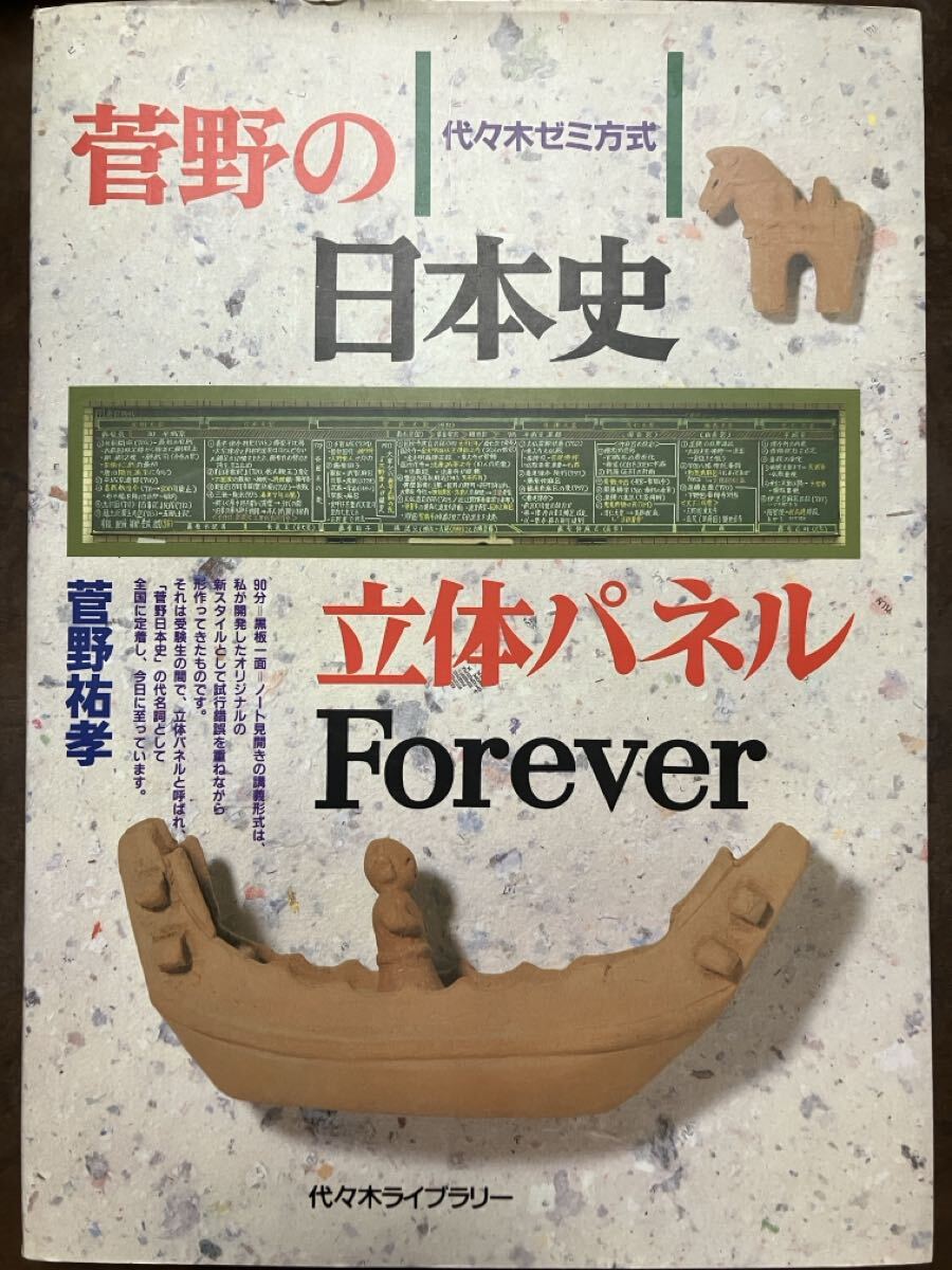 初版 菅野の日本史立体パネルForever 代々木ゼミ方式　菅野祐孝　代々木ライブラリー　別冊完備　書き込み無し美品