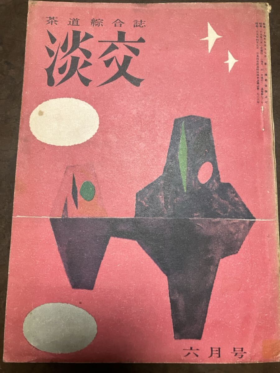 茶道誌　淡交　昭和29年6月号　利休と南坊録 小宮豊隆 富本憲吉 バーナードリーチ 三品彰英 千宗室 西田直二郎 美しき朝鮮 井伊直弼 ゆかた
