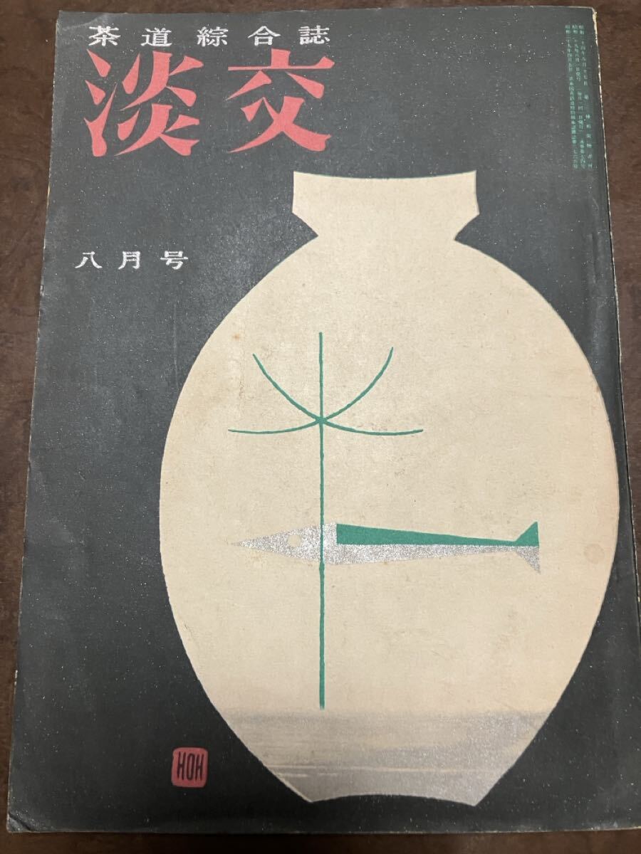 茶道誌　淡交　昭和29年7月号　利休と南坊録 小宮豊隆 久松真一 湯川秀樹 川喜田半泥子 藤吉慈海 満岡忠成 徳川夢声 富田重雄 蔵田周忠