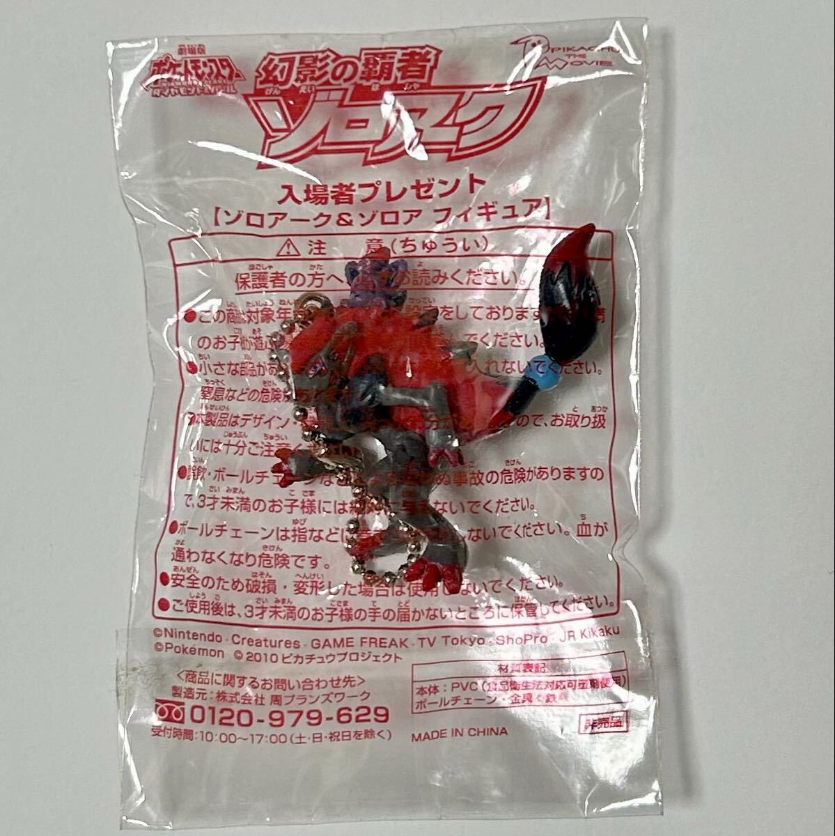 【未開封】ゾロアーク&ゾロア フィギュア 非売品 入場者プレゼント キーホルダー チャーム ポケモン 映画 幻影の覇者ゾロアーク 赤