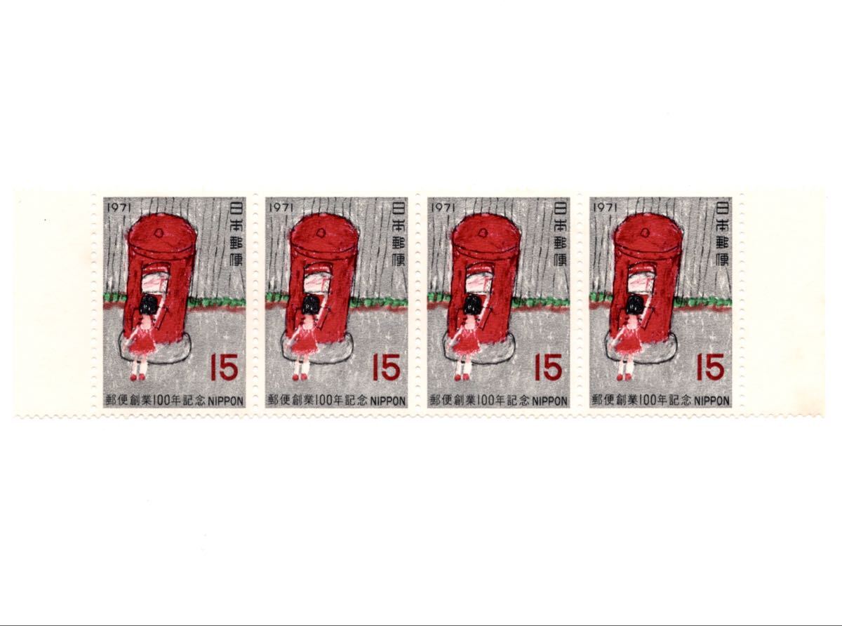 【同梱可】 未使用 郵便創業100年記念 ポスト 15円x4枚 額面60円 1971年発行 昭和46年 記念切手